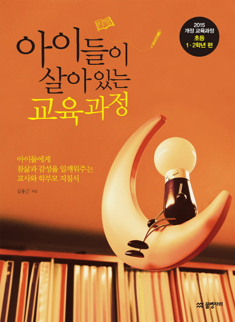 아이들이 살아있는 교육과정