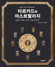 타로카드와 어스트랄러지