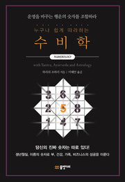 수비학(누구나 쉽게 따라하는)