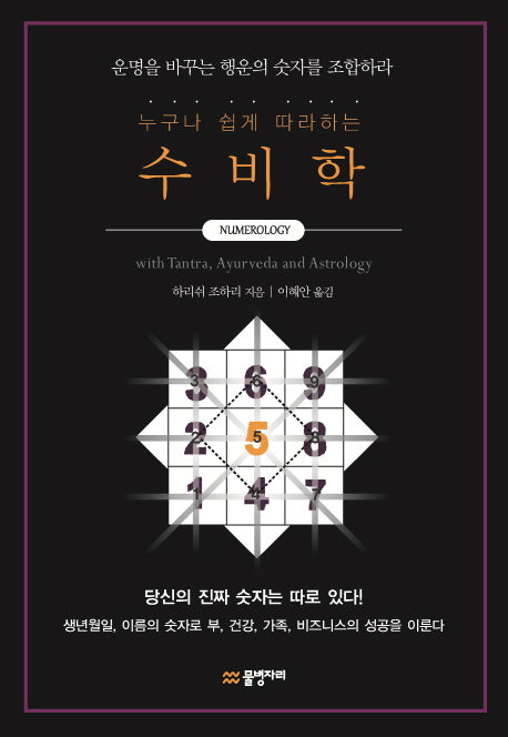 수비학(누구나 쉽게 따라하는)