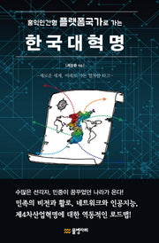 한국대혁명(홍익인간형 플랫폼국가로 가는)