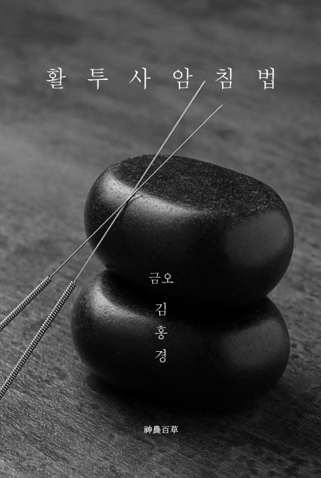 활투사암침법(양장본 Hardcover)