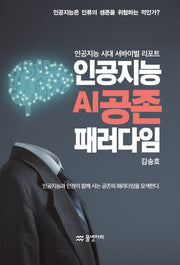인공지능 AI공존 패러다임