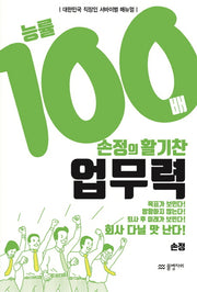 손정의 활기찬 업무력(능률100배)