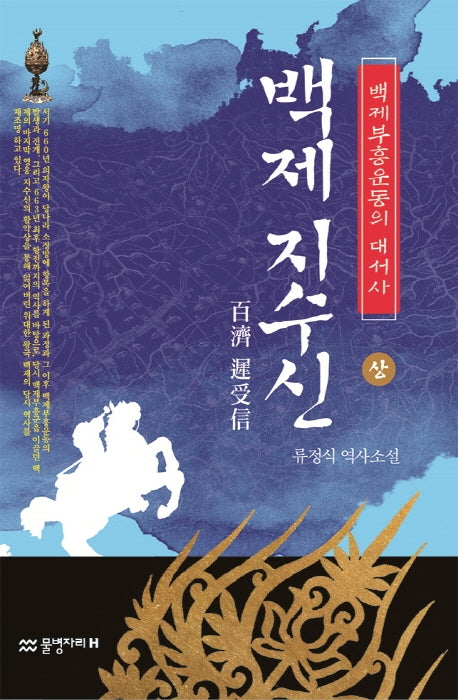백제 지수신(상)