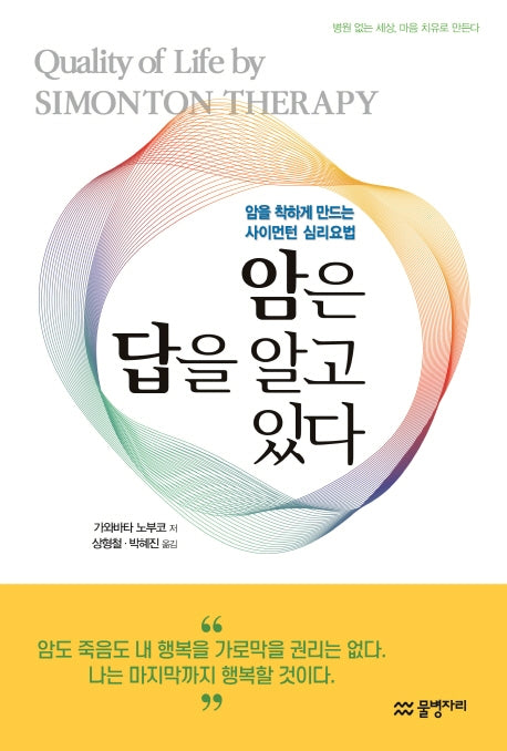 암은 답을 알고 있다