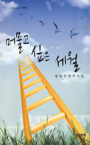 머물고 싶은 세월(서정시선 9)