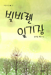 빛바랜 일기장(서정시선 12)