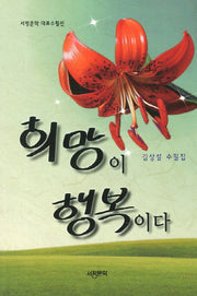 희망이 행복이다(서정문학 대표수필선)
