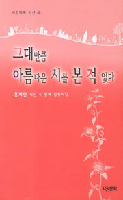 그대만큼 아름다운 시를 본 적 없다(서정대표 시선 14)