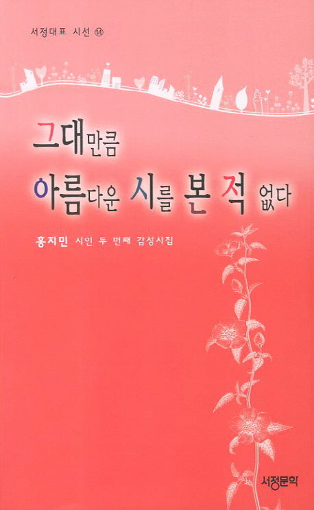 그대만큼 아름다운 시를 본 적 없다(서정대표 시선 14)