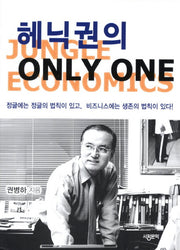 헤닉권의 Only One