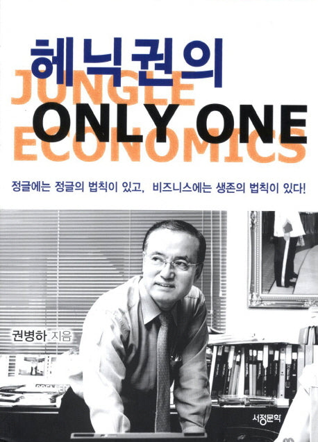 헤닉권의 Only One