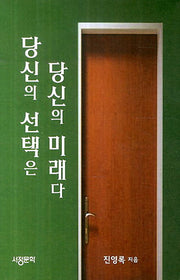 당신의 선택은 당신의 미래다