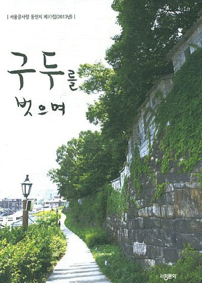 구두를 벗으며