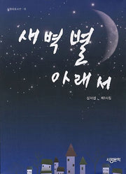 새벽 별 아래서(서정대표시선 19)