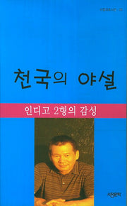 천국의 야설(서정대표시선 20)