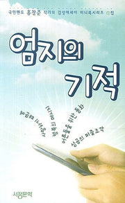 엄지의 기적(감성에세이 미니북시리즈 1)