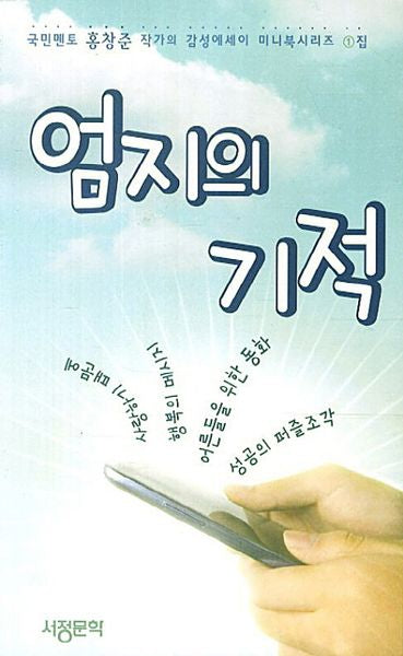 엄지의 기적(감성에세이 미니북시리즈 1)