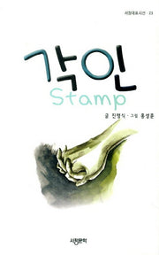 각인(서정대표시선 23)