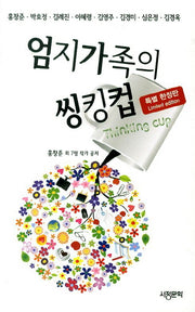 엄지가족의 씽킹컵