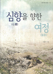 심향을 향한 여정(서정대표수필선 2)
