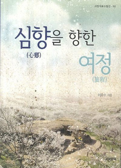심향을 향한 여정(서정대표수필선 2)