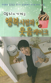 행복시럽과 웃음케이크(감성에세이 미니북시리즈 2)