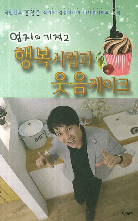 행복시럽과 웃음케이크(감성에세이 미니북시리즈 2)