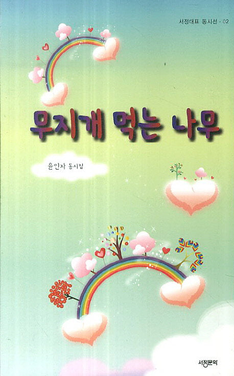 무지개 먹는 나무(서정대표 동시선 2)