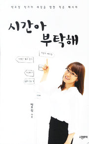 시간아 부탁해