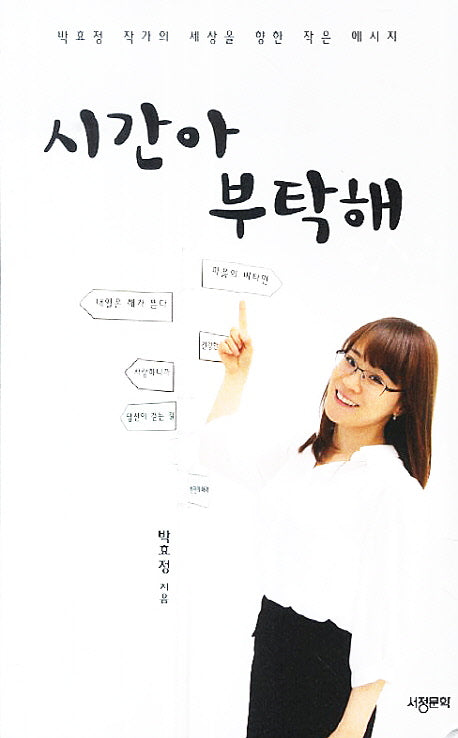 시간아 부탁해