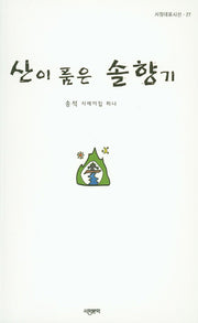 산이 품은 솔향기(서정대표시선 27)