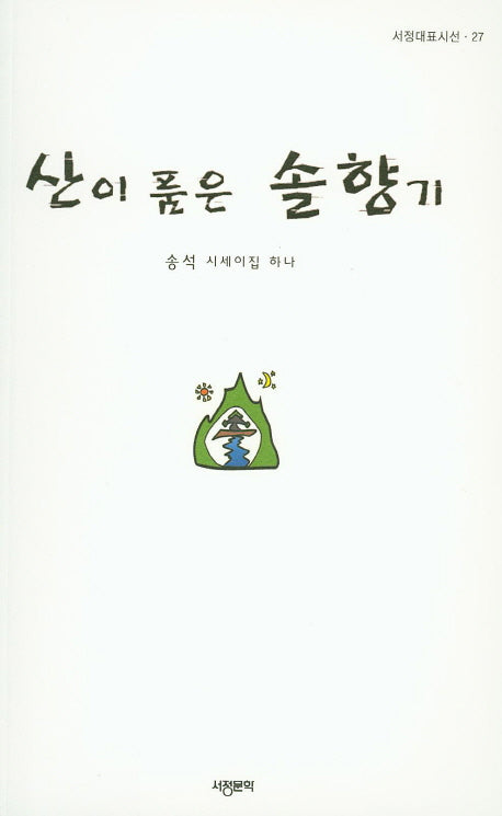 산이 품은 솔향기(서정대표시선 27)