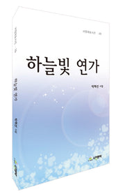 하늘빛 연가(서정대표시선 29)