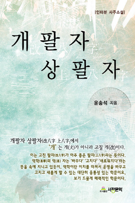 개팔자 상팔자