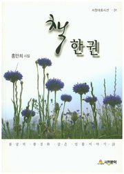 책 한 권(서정대표시선 31)
