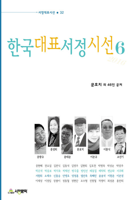 한국대표서정시선 6(서정대표시선 32)
