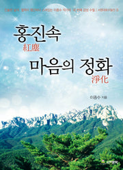 홍진속 마음의 정화(서정대표수필선 3)