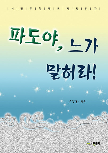 파도야 느가 말허라!(서정문학 대표 희곡선 1)