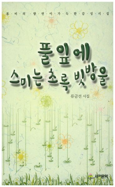 풀잎에 스미는 초록 빗방울