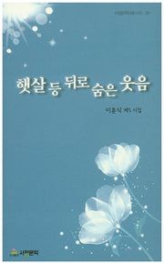 햇살 등 뒤로 숨은 웃음(서정문학대표시선 34)