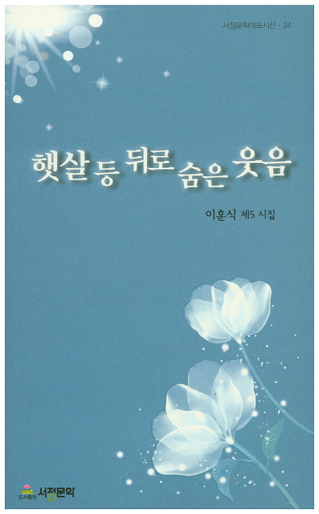 햇살 등 뒤로 숨은 웃음(서정문학대표시선 34)