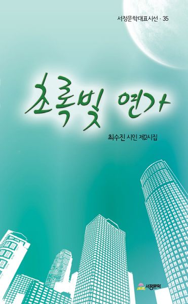 초록빛 연가(서정문학대표시선 35)
