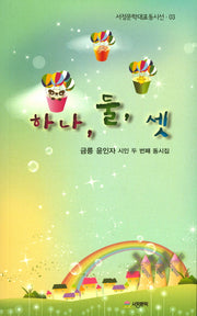하나, 둘, 셋(서정문학대표동시선 3)