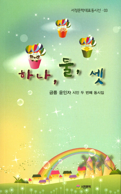 하나, 둘, 셋(서정문학대표동시선 3)