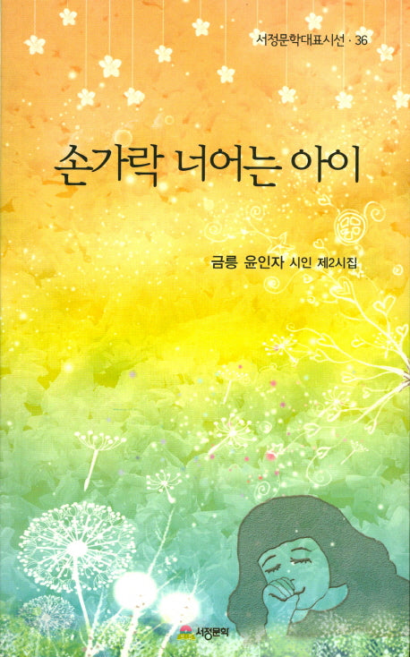 손가락 너어는 아이(서정문학대표시선 36)