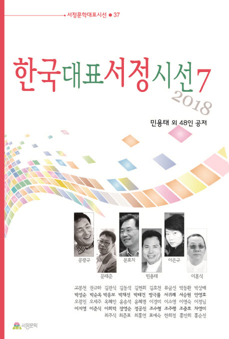 한국대표서정시선 7(서정문학대표시선 37)