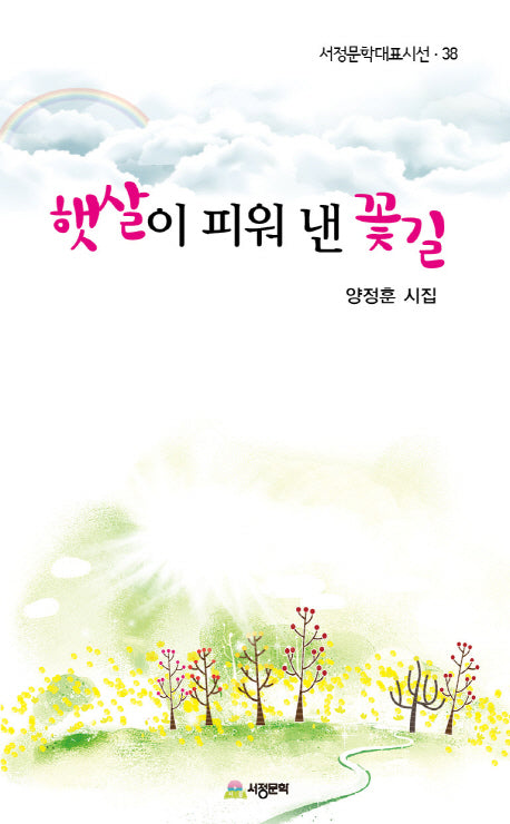 햇살이 피워 낸 꽃길(서정문학대표시선 38)