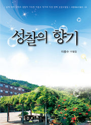 성찰의 향기(서정대표수필선 4)